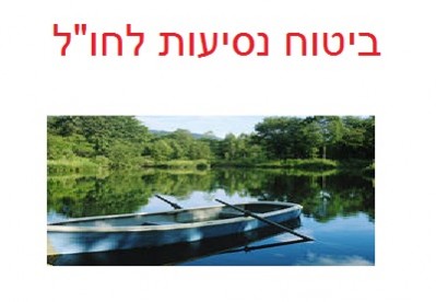 ביטוח נסיעות לחול